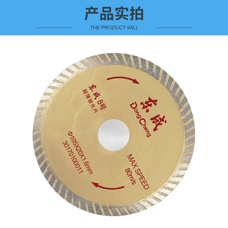 东成金刚石圆锯片8号105*20*1.6mm 超薄玻化片30170100011 105*20